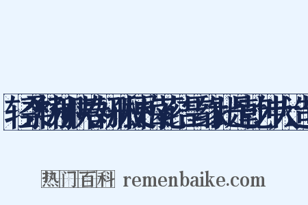 轻柔杨柳挟春妍孤梗梅花结雪缘此是乾坤大造句是什么意思的图片